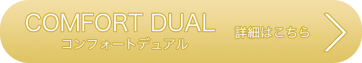 COMFORT DUAL/コンフォートデュアル