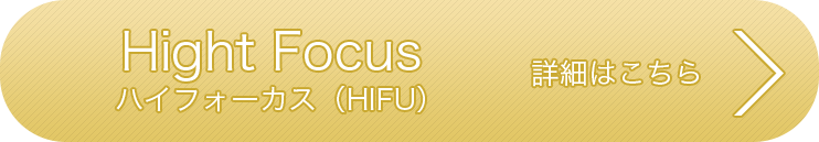 High Focus/ハイフォーカス（HIFU/ハイフ）