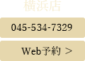 横浜店 tel:045-354-7329 Web予約