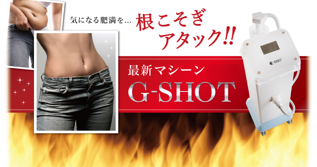 G-SHOT/ジーショット（HIFU/ハイフ）