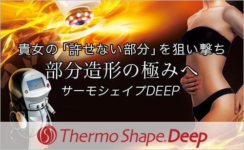 サーモシェイプDEEP