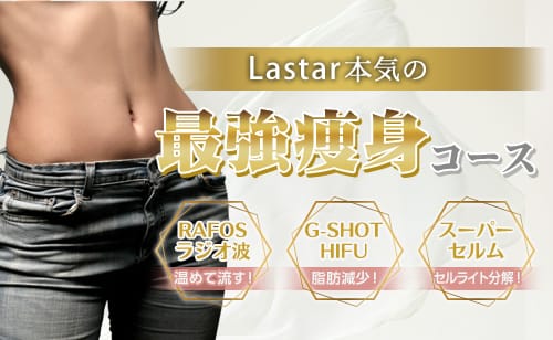 Lastar本気の最強痩身コース